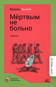 Мертвым не больно. Повесть.  Быков В.В.