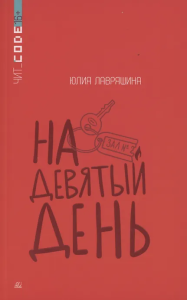 На девятый день. Повесть. Лавряшина Ю.А.