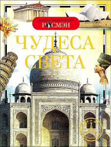 Чудеса света (ДЭР)