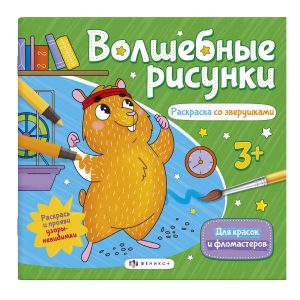 Книжка-раскраска для детей. Серия /Волшебные рисунки/ арт. 57327/ 10 РАСКРАСКА СО ЗВЕРУШКАМИ /238х22