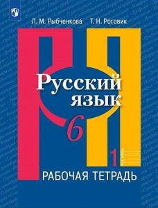 Рыбченкова   6 кл. (ФП 2019) Русский язык.   Рабочая тетрадь.В 2-х ч. Ч. 1 (обновлена обложка)