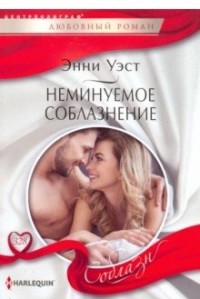 Неминуемое соблазнение