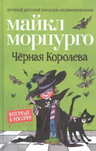 Морпурго М. Чёрная Королева