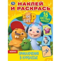 'УМКА'. ПРИКЛЮЧЕНИЯ В КУРОЛЕСЬЕ. БОБР И ДОБР (НАКЛЕЙ И РАСКРАСЬ А4) 214Х290 ММ. 16 СТР в кор.50шт