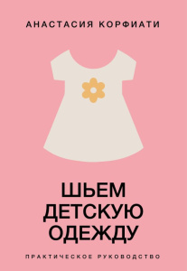 Шьем детскую одежду. Практическое руководство