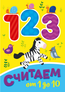 ЦК МИНИ. СЧИТАЕМ ОТ 1 ДО 10