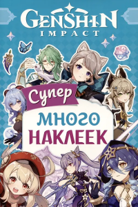 Genshin Impact. (Супермного наклеек (голубая))