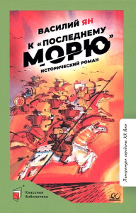 К /последнему морю/. Исторический роман. Ян Василий