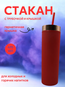 Стакан пластиковый с крышкой. Soft touch, 480мл (красный)