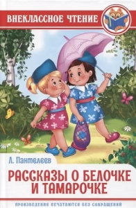 ВНЕКЛАССНОЕ ЧТЕНИЕ. Л. Пантелеев. РАССКАЗЫ О БЕЛОЧКЕ И ТАМАРОЧКЕ