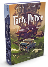 Гарри Поттер и Тайная комната. Кн.2