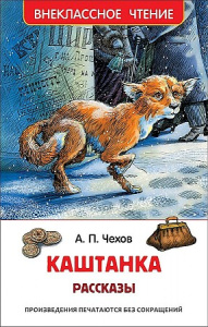 Чехов А. Каштанка. Рассказы (ВЧ)