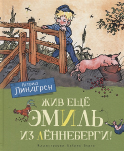 Жив ещё Эмиль из Лённеберги! (цв.иллюстр. Бьёрна Берга)