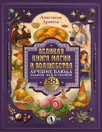 Великая книга магии и волшебства: лучшие блюда эльфов, фей и гномов. 88 рецептов, которые может приг
