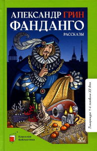 Фанданго. Рассказы.  Грин А.С.