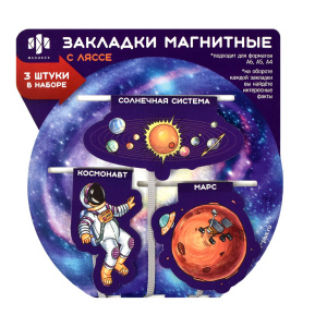Набор закладок-ляссе магнитных для книг арт. 59145 / 150 КОСМОС ( 3 шт. в наборе, размер 52х51, 58х3