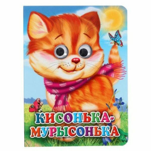 ГЛАЗКИ. КИСОНЬКА-МУРЫСОНЬКА (КОШКА С ШАРФОМ) (Строителева)