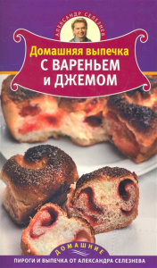 Домашняя выпечка с вареньем и джемом
