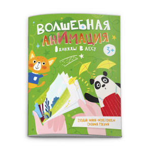 Книжка-раскраска /Волшебная анимация/ арт. 53310001/ 10 ОДНАЖДЫ В ЛЕСУ /120х160 мм, 16 л., блок - оф