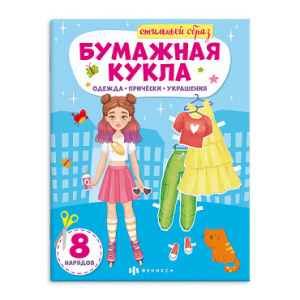 Книжка-конструктор для детей. Серия /Бумажная кукла/ арт. 62990 СТИЛЬНЫЙ ОБРАЗ /215х285 мм, 8 л., бл