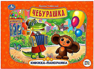 Чебурашка. Книжка-панорамка. Союзмультфильм. Э. Успенский 250х190 мм. 8 стр. Умка в кор.10шт