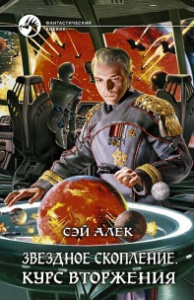 Звездное скопление 2. Курс вторжения