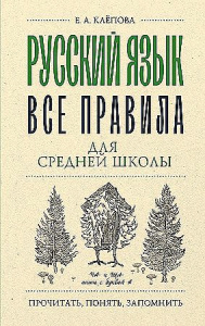 Русский язык. Все правила для средней школы