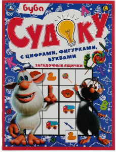 Загадочные ящички. Судоку с цифрами, фигурками, буквами. Буба. 214х285 мм. 12 стр. Умка в кор.50шт
