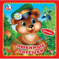 'Умка'. Любимые потешки (книжка-картонка с тактилом). 3 разворота. 4 такт. элемента. в кор.4*36шт