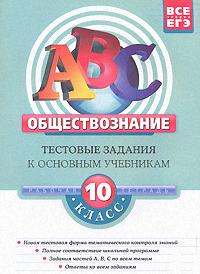 Обществознание: 10 класс. Тестовые задания к основным учебникам: раб. тетрадь (ABC. Все уровни ЕГЭ (