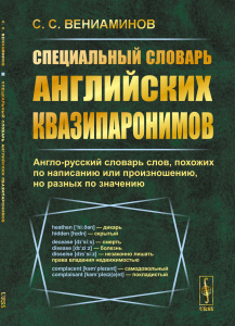 Специальный словарь английских квазипаронимов: Англо-русский словарь слов, похожих по написанию или 