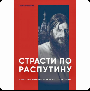 Книга /Страсти по Распутину. Убийство, которое изменило ход истории./