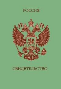 Обложка на свидетельство. Россия (зеленая с гербом)