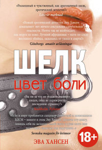 Цвет боли. ШЕЛК