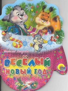 РУКАВИЧКИ. ВЕСЕЛЫЙ НОВЫЙ ГОД