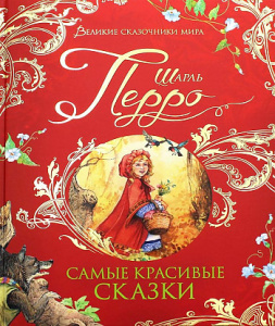 Перро Ш. Самые красивые сказки (Великие сказочники мира)