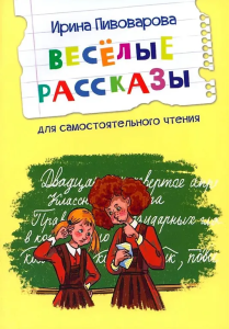 ЧС Веселые рассказы.