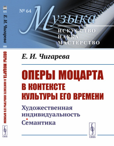 Оперы Моцарта в контексте культуры его времени: Художественная индивидуальность. Семантика