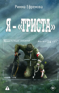 Я — /триста/
