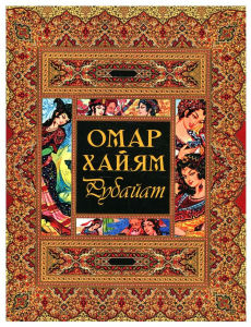Рубайат