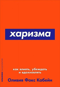 Харизма: Как влиять, убеждать и вдохновлять + Покет-серия