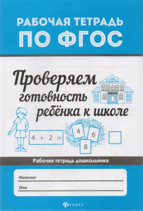 Проверяем готовность ребенка к школе