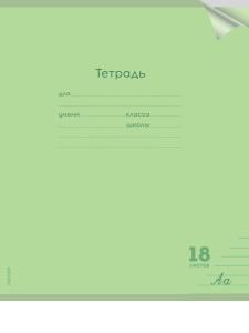 Тетрадь ЛИНИЯ 18л. проз.пласт.обл. plastic cover КЛАССИКА NEW САЛАТОВАЯ (18-1403) 1 дизайн