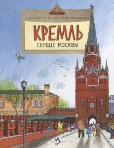 Кремль. Сердце Москвы
