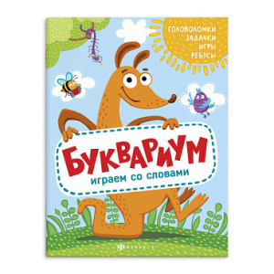 Книжка для детей. Серия /Полезный досуг/ арт. 56626001/ 10 БУКВАРИУМ /215х280 мм, 8 л., блок - офсет