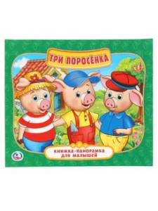Три поросенка. (Книжка-панорамка для малышей). Формат: А5 200х175мм. 10 карт. стр. Умка 