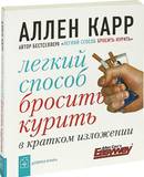 Легкий способ бросить курить в кратком изложении