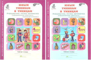 Учеб. Холодова.Юным умникам и умницам 4кл.Зад.по разв.познават.способ(комп.в 2-х ч)изд.4-е ПЕРЕРАБОТ