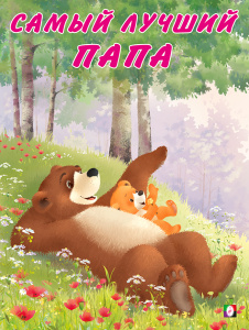Самый лучший папа