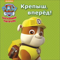 ЩЕНЯЧИЙ ПАТРУЛЬ. ЦК МИНИ. КРЕПЫШ, ВПЕРЁД!